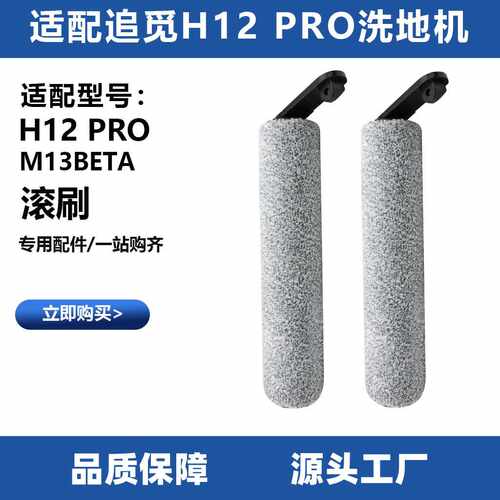 适配追觅洗地机配件H12 Pro/M13Beta滚刷清洁刷毛绒地面主刷耗材