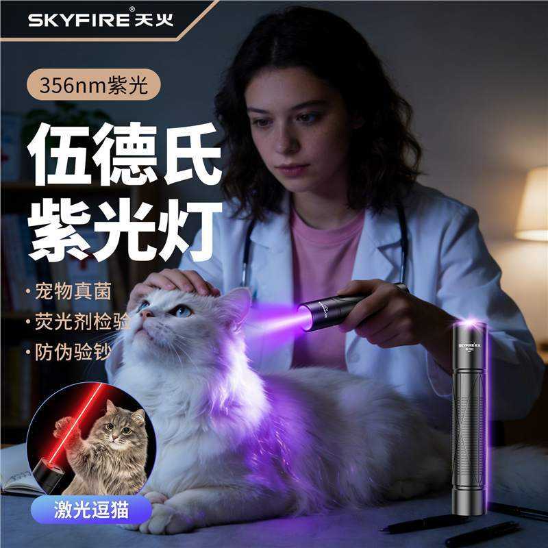 天火伍德氏紫光灯猫藓灯猫尿逗猫手电筒宠物真菌检测365nm紫外线