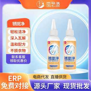 恋予洁锈斑净 衣物锈水锈迹清洗剂洗衣店衣服去铁锈渍除锈剂现货
