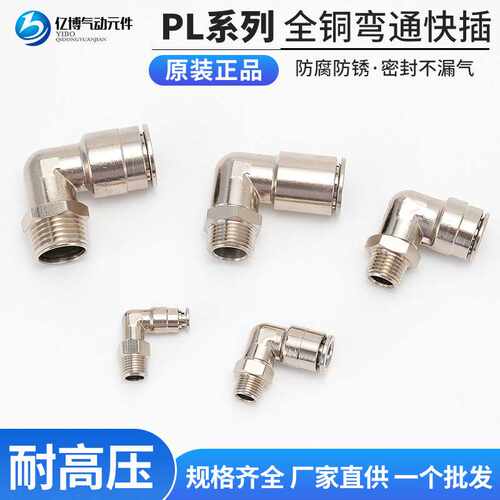 亿博气动全铜PL接头 快插式PL直角外螺纹 90度弯头气动金属接头