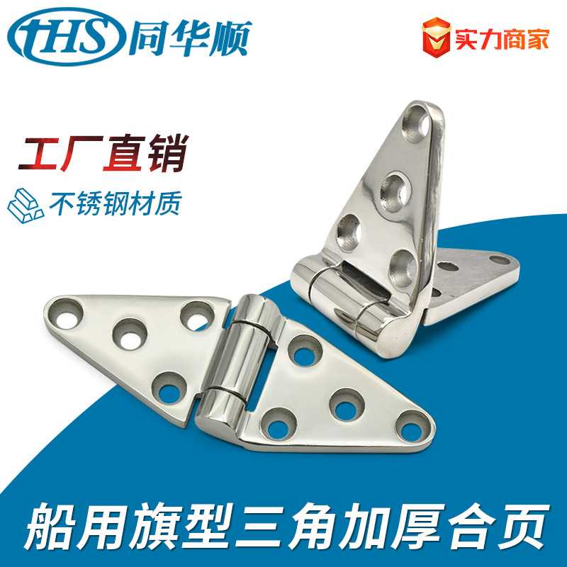 304/316不锈钢三角合页加厚旗形铰链 船用工业冷库箱家具设备合页