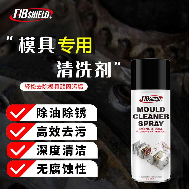 模具专用清洗剂 喷装瓶清洁剂强力去污 注塑冲压清洗液磨具定制