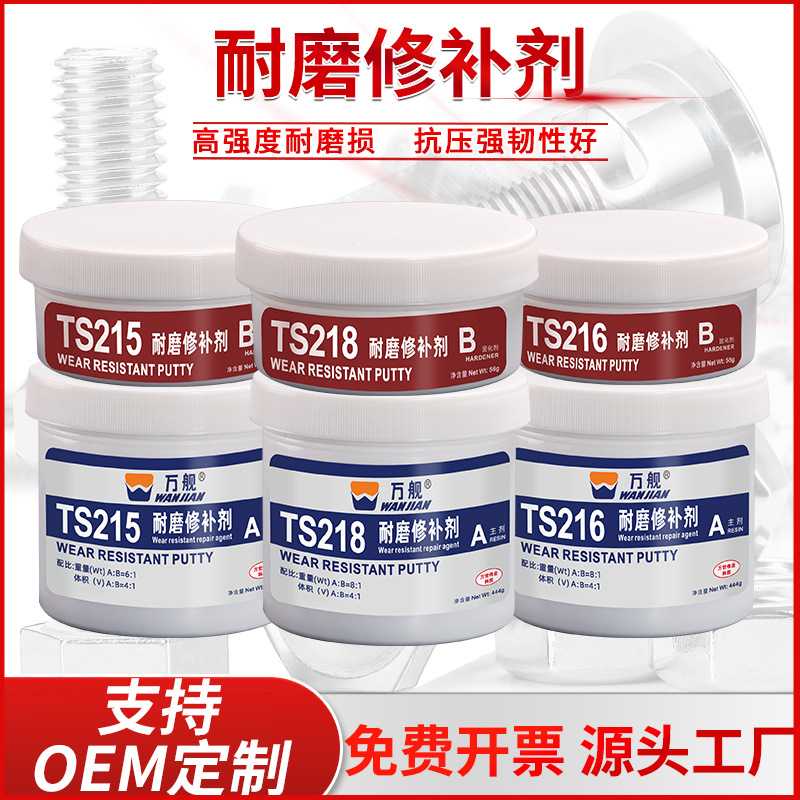 万舰TS215 216 218耐磨修补剂金属轴磨损修复高强度管道修补厂家