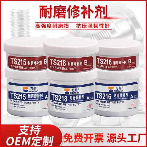万舰TS215 216 218耐磨修补剂金属轴磨损修复高强度管道修补厂家