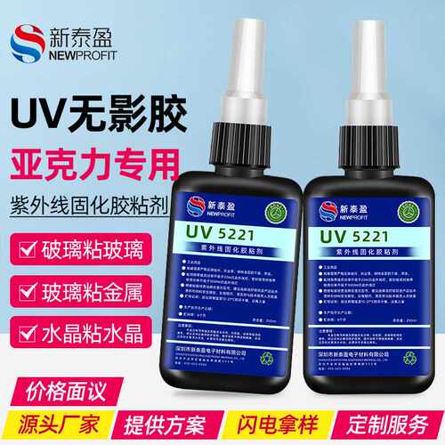 UV无影胶 玻璃金属亚克力粘接胶 无痕强力快干紫外固化UV胶水