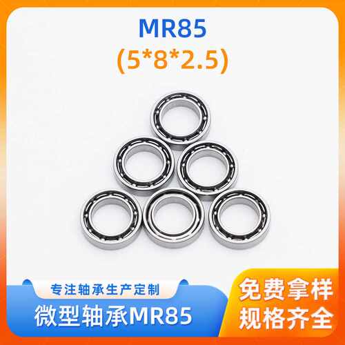 现货 微型轴承MR85 轴承钢电动牙刷渔具电机玩具空转轴承