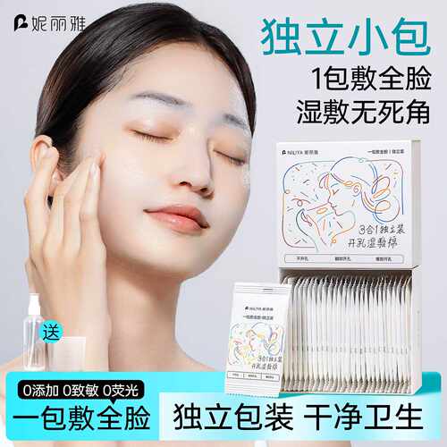 妮丽雅独立装天丝湿敷棉片可拉伸敷脸专用化妆棉超薄三合一湿敷棉