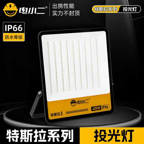 电小二led投光灯户外防水照明100W200w泛光灯300w400w室外投射灯