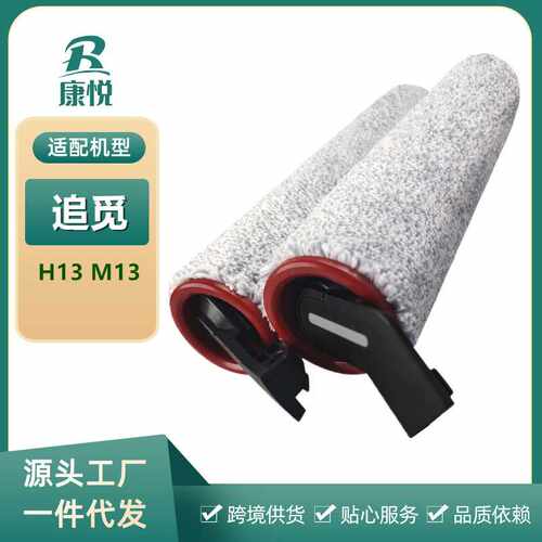 适用追觅无线拖吸一体洗地机配件 H13 M13 智能双滚刷主刷