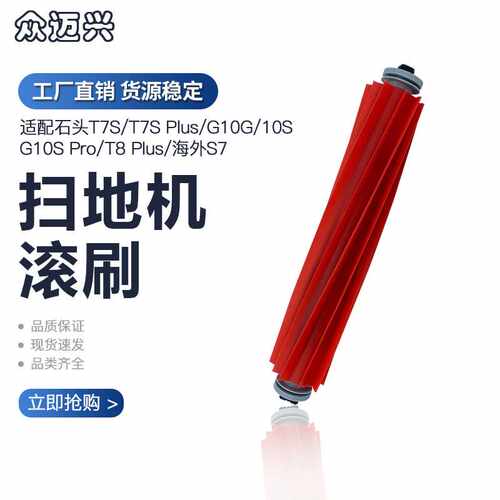适配石头扫地机器人配件G10S T7S S7 T7S Plus Pro软胶刷主刷滚刷