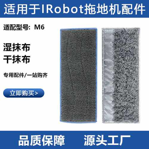 适用于iRobot Braava擦地机器人配件jetM6扫拖地机干湿抹布卡扣布