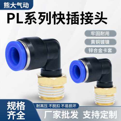 蓝色气动快速接头外螺纹直角L型弯头PL8-02/气管90度快插耐腐蚀
