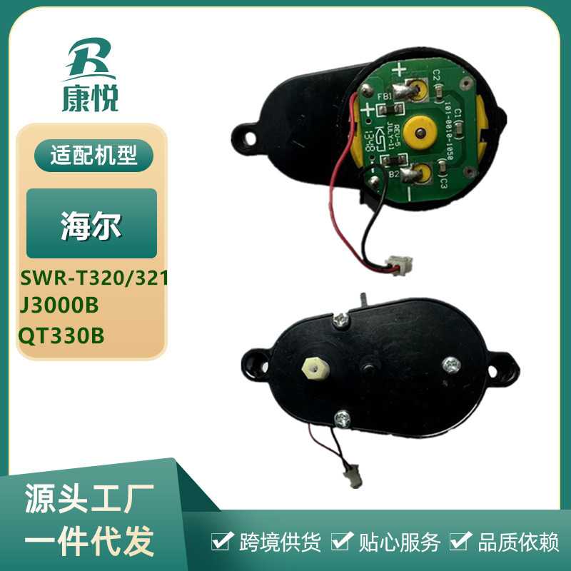 适用海尔扫地机器人配件SWR-T320/321/J3000B扫地机边刷电机