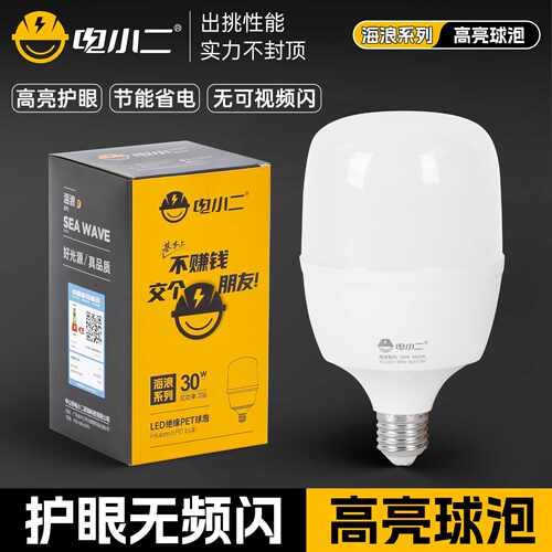 电小二LED灯泡e27螺口超亮大功率节能灯家用白光30w50w20w10w球泡