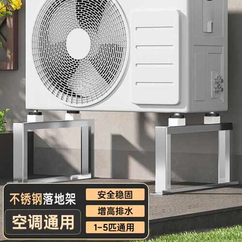 不锈钢空调外机支架加厚落地架增高底座1.5/2/3P防腐防锈减震架子