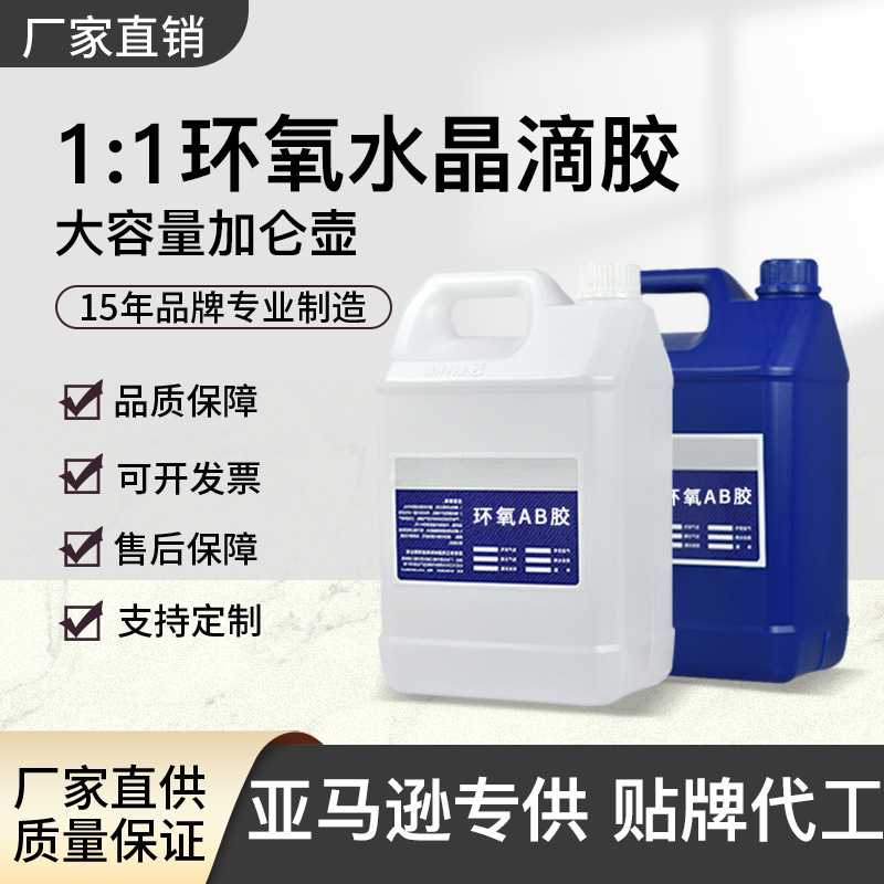 1:1水晶滴胶高透明环氧树脂diy工艺品手工ab胶水滴胶