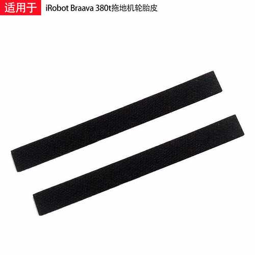 适用于iRobot Braava 320, 380, 381,380 扫地机器人拖地机轮胎皮
