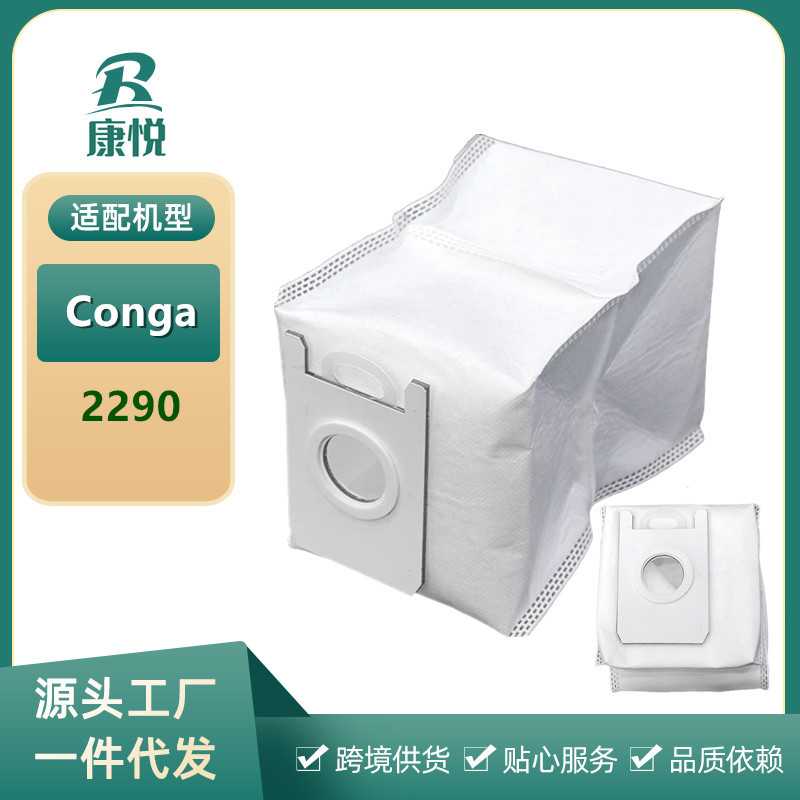 适用Conga扫地机器人地宝2290配件集尘袋无纺布灰尘替换垃圾袋