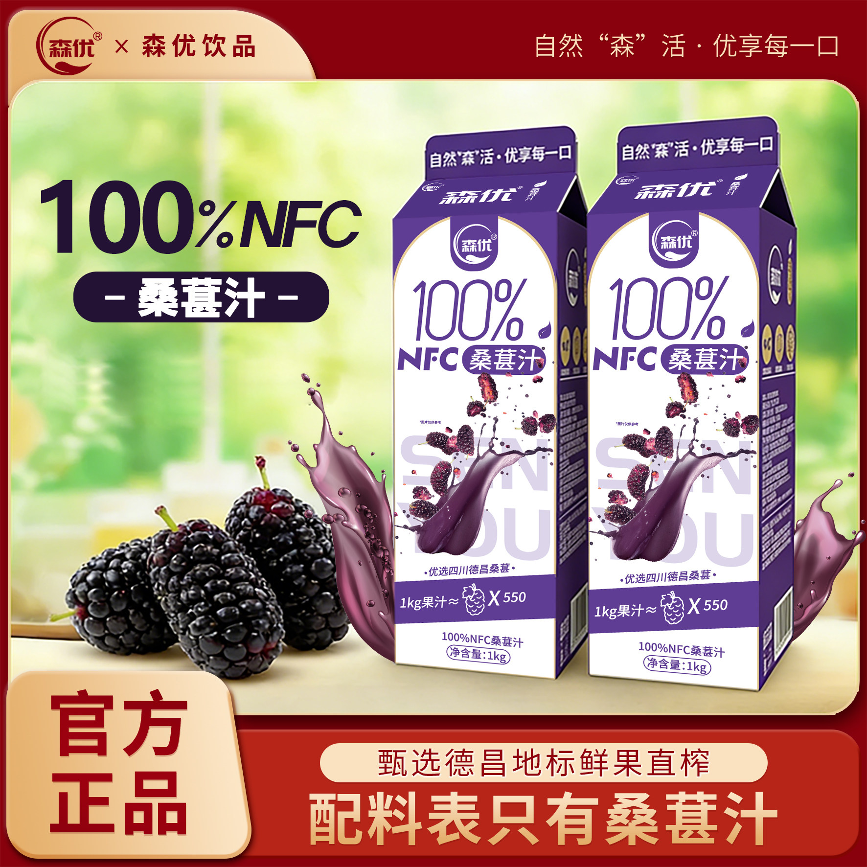 森优 100%NFC纯桑葚汁非浓缩还原果汁饮料过年货聚餐送礼盒1L装