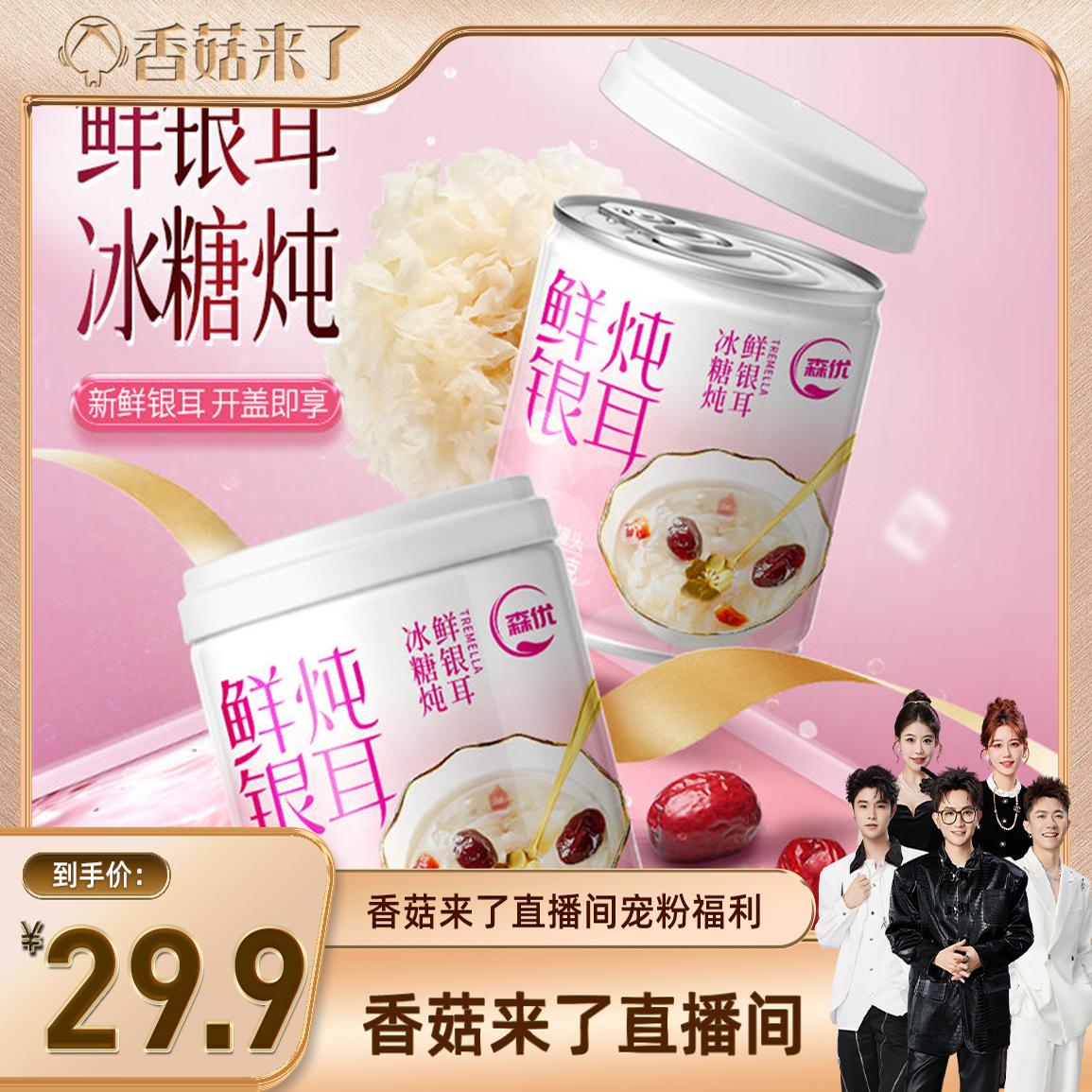 森优冰糖鲜炖银耳羹200g*10罐