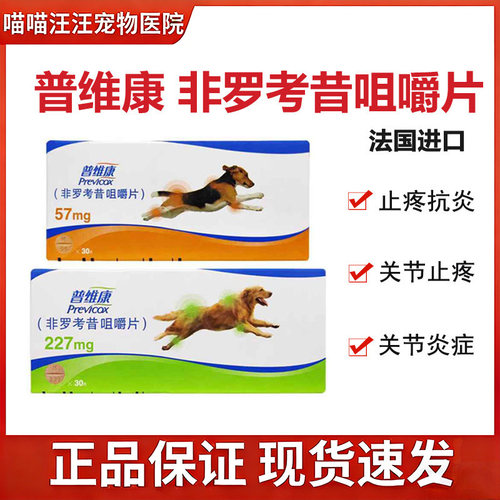 普维康骨克疼57mg犬狗骨折瘸腿关节炎227mg止疼消炎骨裂非罗考昔