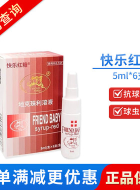 快乐红糖 地克珠利溶液抗球虫药球虫病肠胃拉稀果冻状