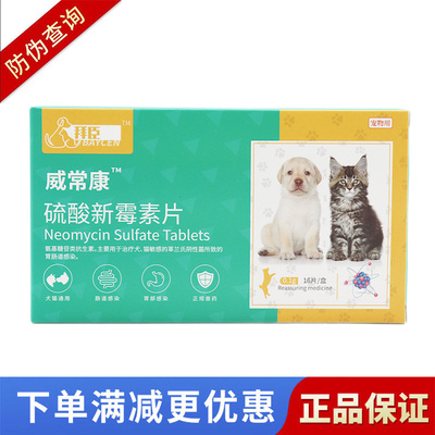 拜臣常康宠物硫酸新霉素片