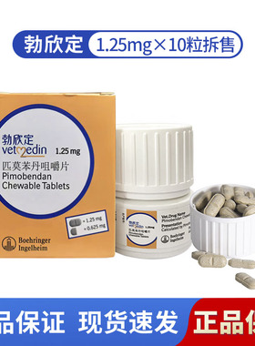德国进口勃欣定宠物心脏药匹莫苯丹片贝心安狗狗心脏肥大心力衰竭