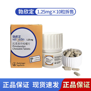 德国进口勃欣定宠物心脏药匹莫苯丹片贝心安狗狗心脏肥大心力衰竭