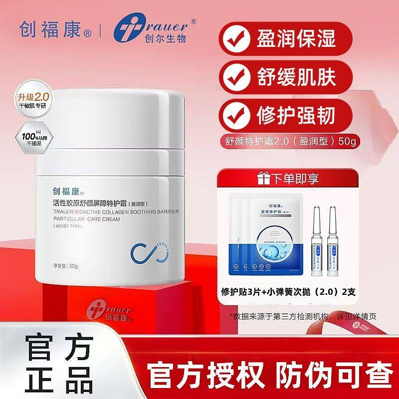 创福康活性胶原舒缓修护面霜