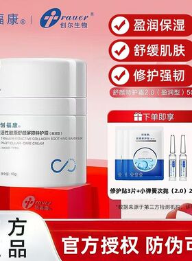创福康活性胶原舒缓修护面霜