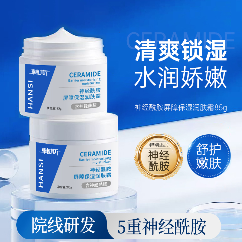 神经酰胺屏障保湿润肤霜