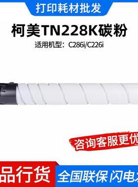 柯美 TN228K-L黑色墨粉盒原装 10000页适用C226i/C286i复合机