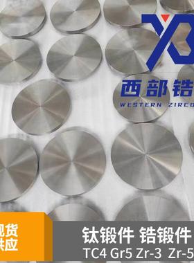 TC4钛锻件 TA2钛锻件gr5钛合金锻造加工件 702锆锻件 705锆锻件