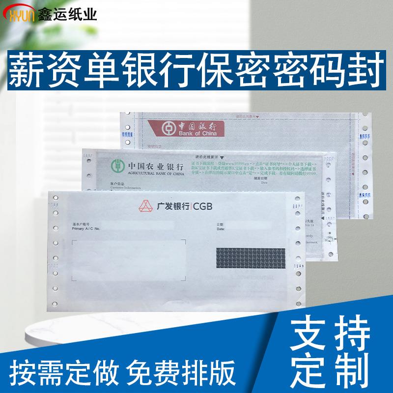 供应三联保密工资单中行农行保密信封银行密码封空白薪资单印刷