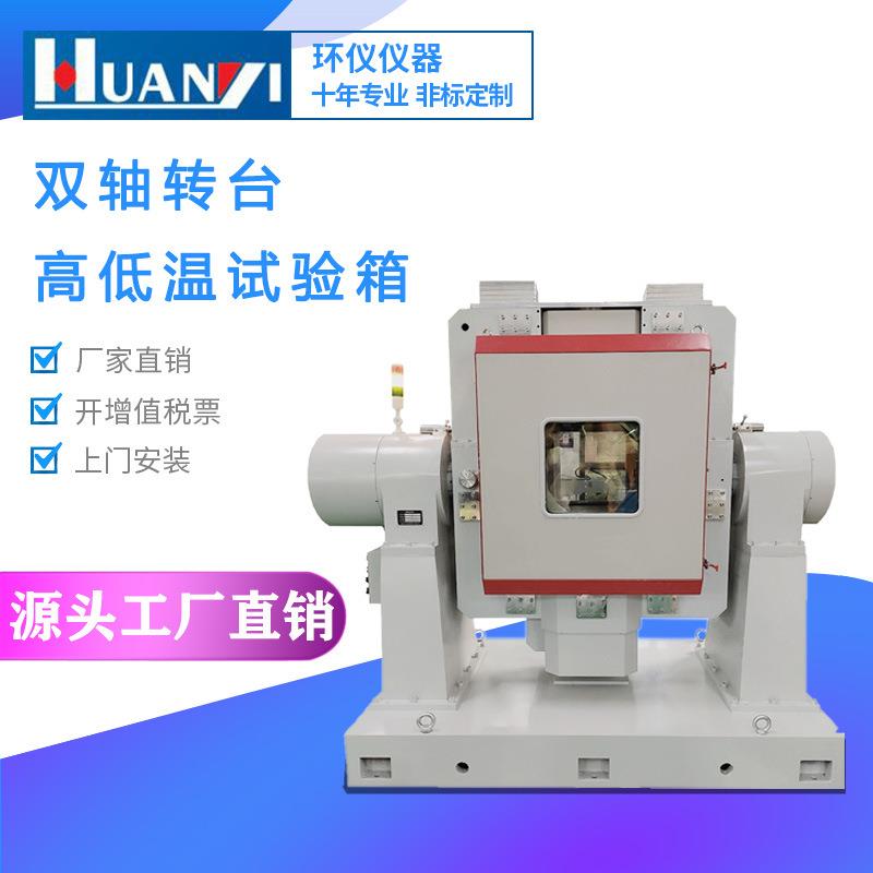 双轴转台高低温试验箱恒温恒湿箱低温恒湿测试电子加湿变热试验机