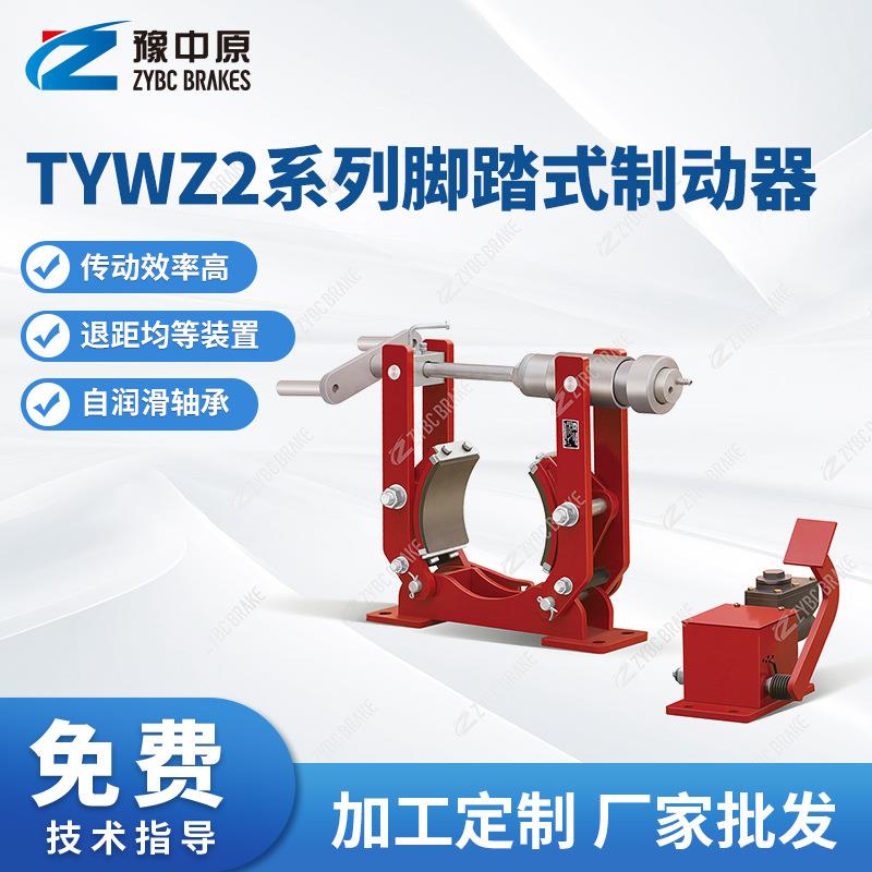 TYWZ2系列脚踏式制动器TYWZ2-200闸瓦制动器厂家供应
