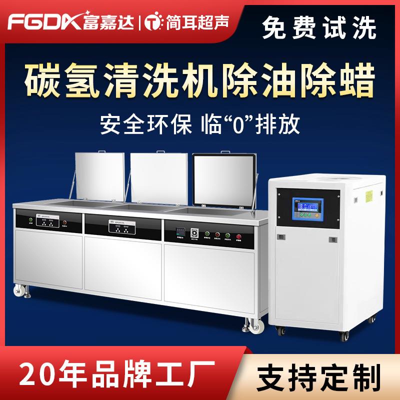 简耳碳氢超声波清洗机工业汽车缸体发动机除油锈大型清洗设备厂家