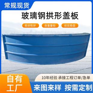 污水池盖板废水密封保温废气收集拱形盖板排水沟防臭玻璃钢盖板