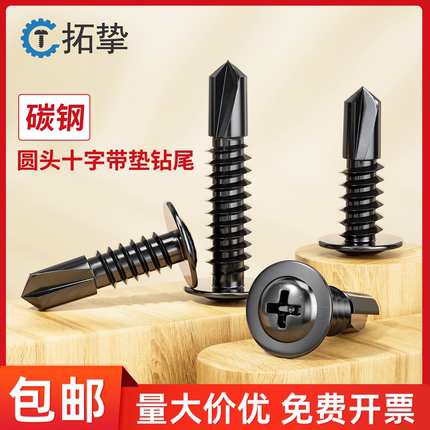 黑色碳钢十字圆头华司大扁头带垫钻尾燕尾自钻螺丝自攻螺钉M4.2