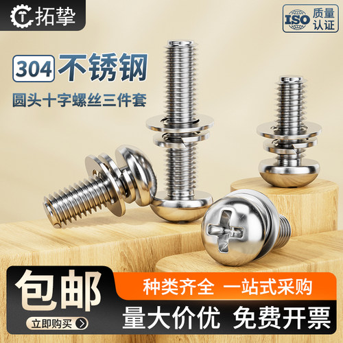 304不锈钢圆头十字螺丝带平垫弹垫三件套盘头螺栓组合M3M4M5M6M10