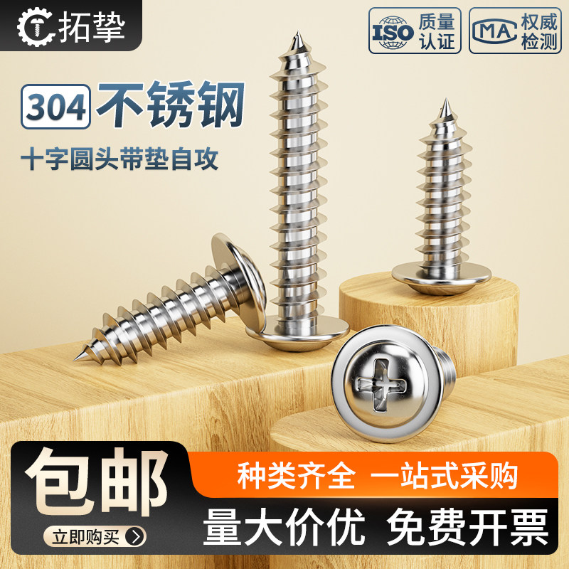 304不锈钢十字圆头带垫自攻螺丝