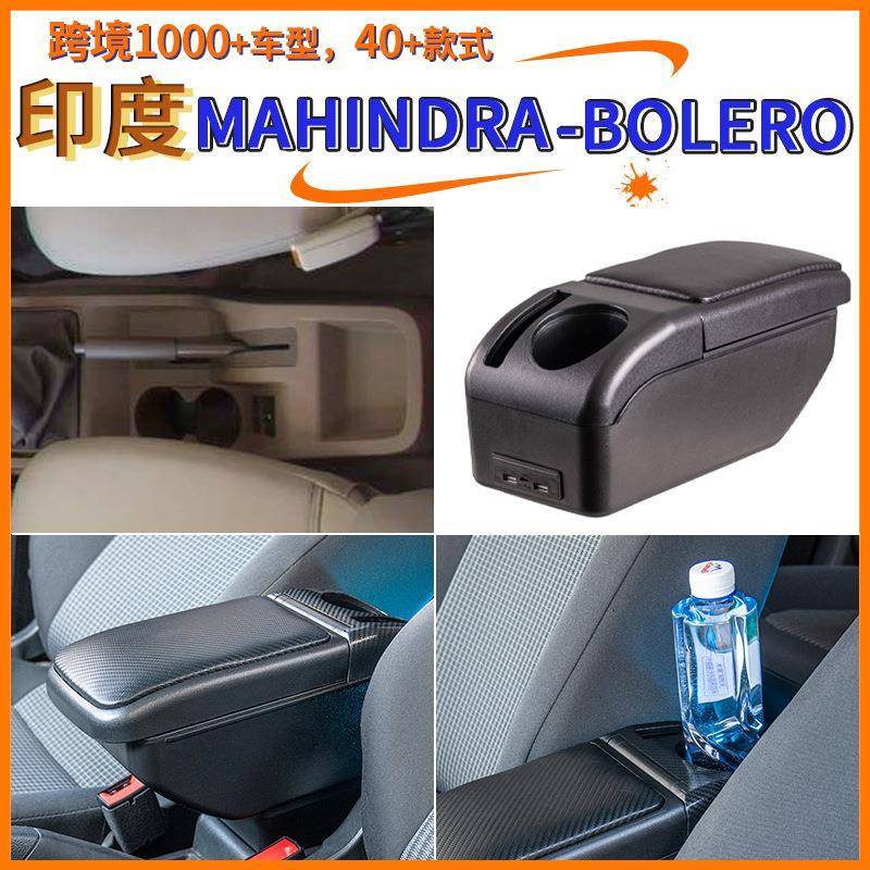 适用于印度mahindra-bolero中央扶手箱手配件改装储物盒