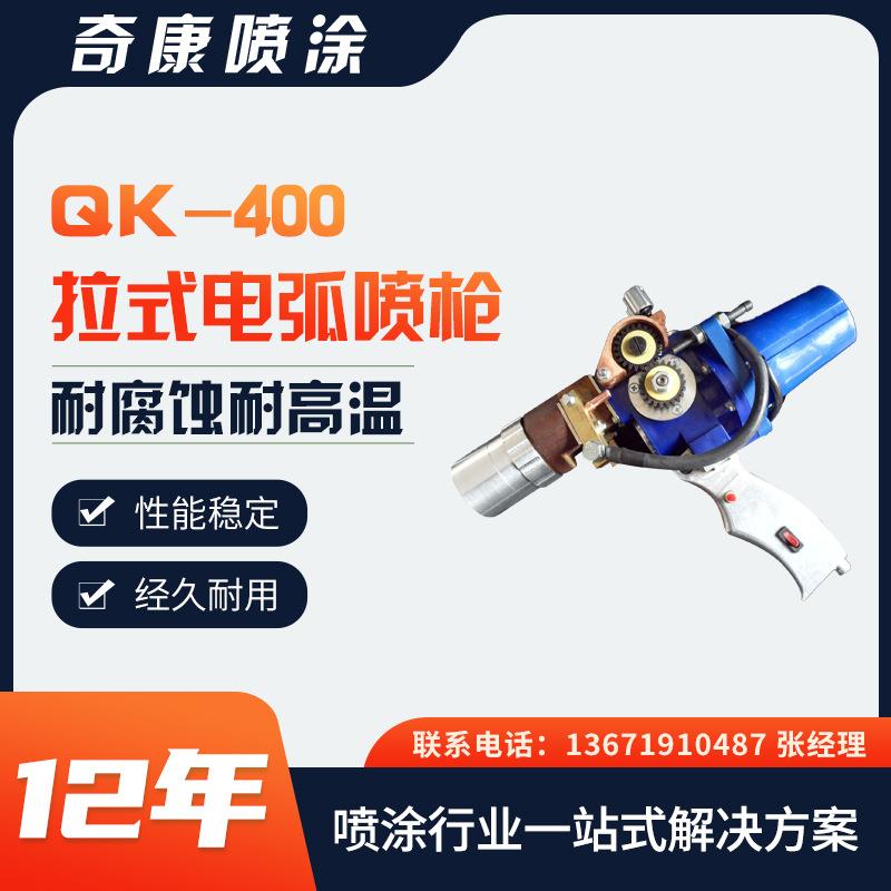 QK-400拉式电弧喷枪高压无气喷涂机配件通用喷涂机喷枪