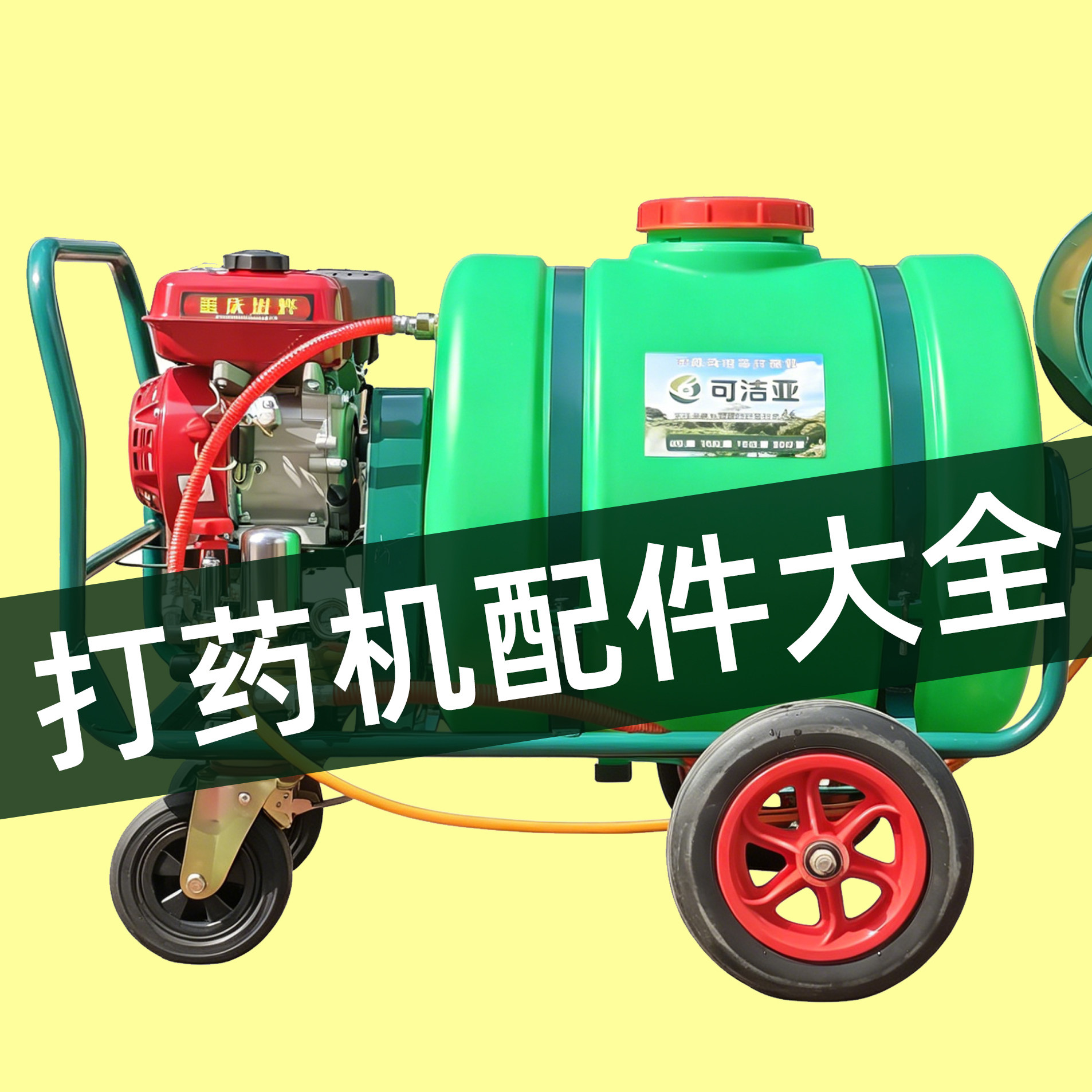汽油打药机配件大全喷枪管子动力易损件轮子水箱
