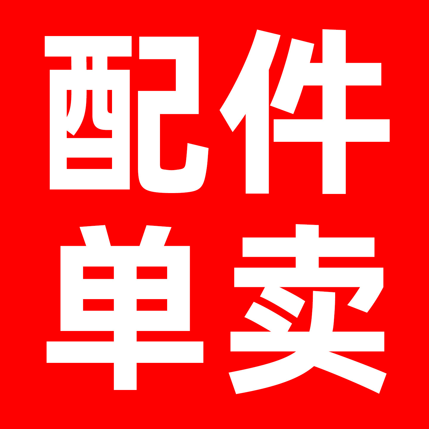 打药机配件链接喷枪短管弯头打药管火花塞化油器差价