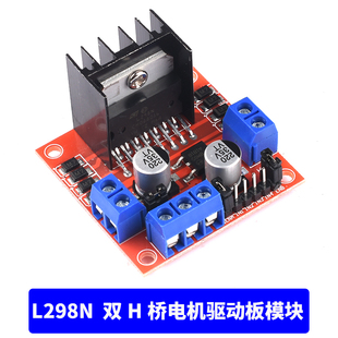 L298N电机驱动板模块 迷你2路直流步进电机正P反转 智能小车 红板