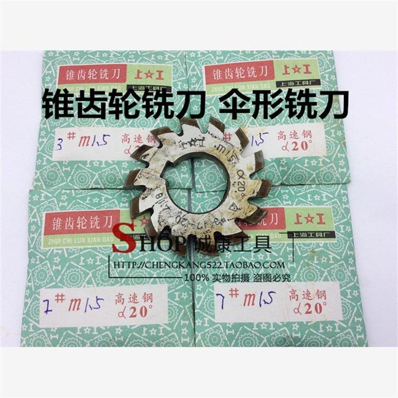 伞型齿轮铣刀锥齿刀伞形高速钢铣刀M1.5模数1#2#3#4#5#6#7#8#,搬运/仓储/物流设备,机械式停车设备（立体停车库）,淘宝优惠券,粉丝福利购,淘宝优惠卷