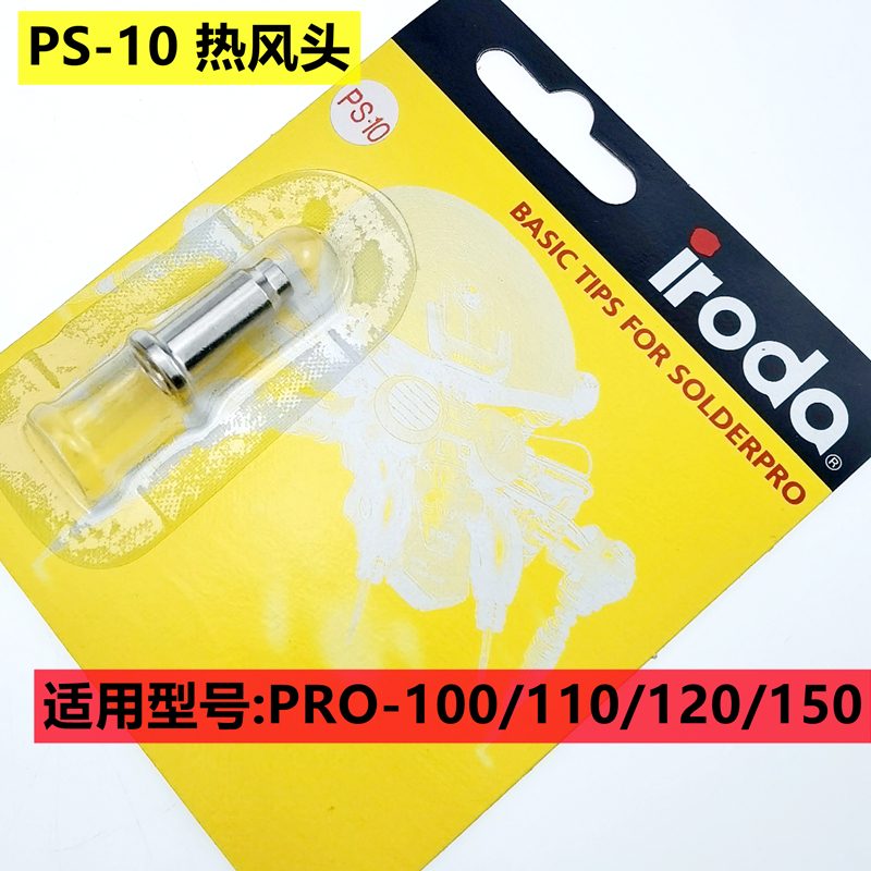 台湾IRODA爱烙达气体烙铁头PRO-100 110 120 150烙铁咀 PS-1/PS-2