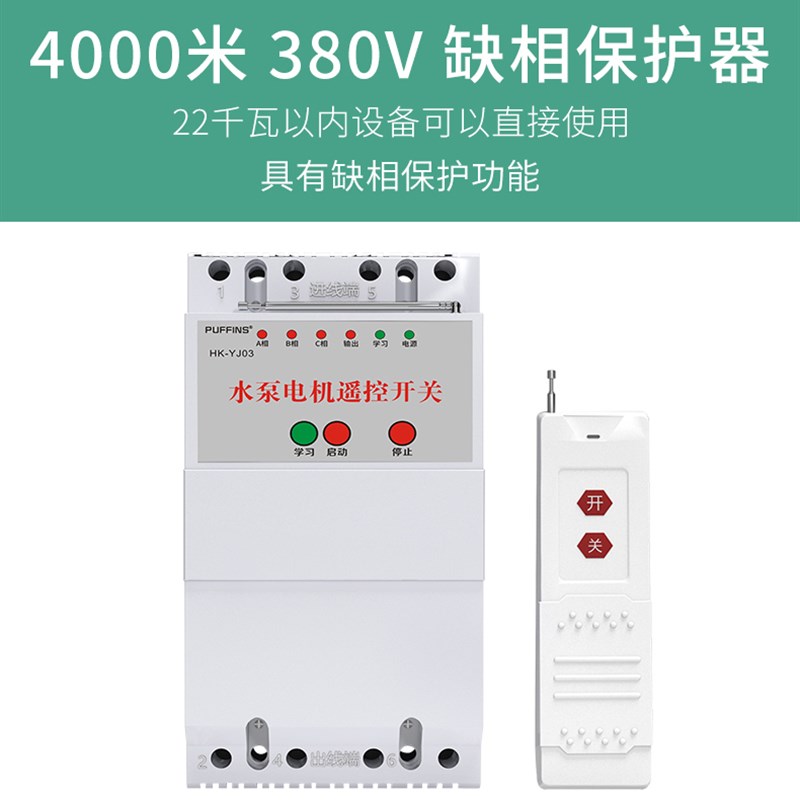 220V水泵智能控制器380v大功率三相电机电源保护无线远程遥控开关